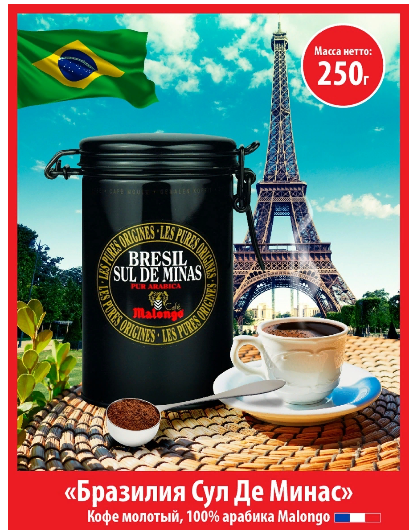 Кофе молотый Malongo Бразилия Сул Де Минас, 250 гр