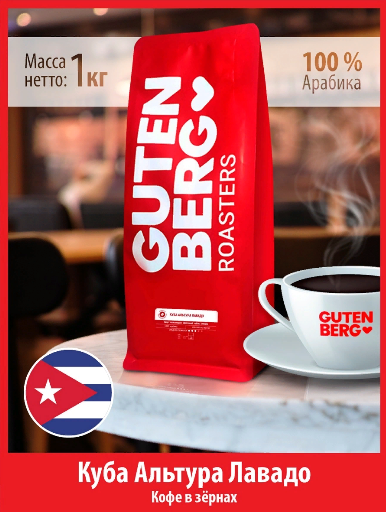 Кофе в зернах Gutenberg Куба Альтура Лавадо, 1 кг