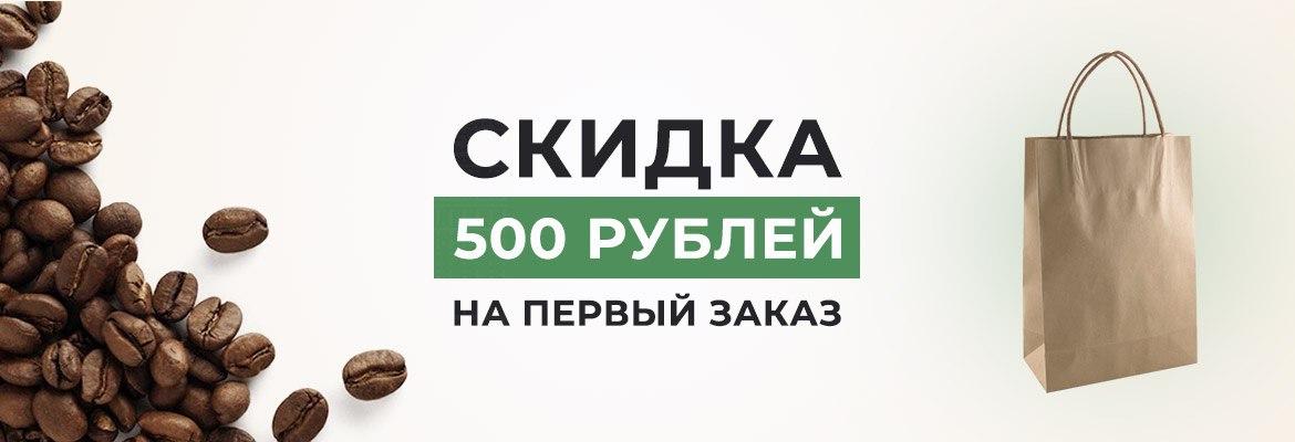 Скидка 500 рублей на первый заказ