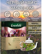Чай в пакетиках Greenfield Spring Melody с чабрецом, 100 пак.*1,5 гр