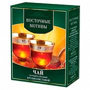 Чай черный Восточные мотивы ВОСТОЧНЫЕ МОТИВЫ 125 гр., мелк.лист
