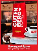 Кофе в зернах Gutenberg Шоколадный Брауни ароматизированный, 1 кг