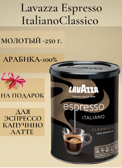 Кофе молотый Lavazza Espresso в банке, 250 гр