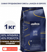 Кофе в зернах Lavazza Супер крем, 1 кг
