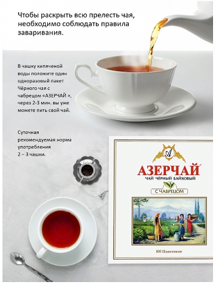 Чай в пакетиках Azercay Tea (Чабрец), 100 пак.*2 гр