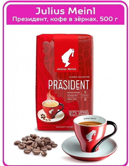 Кофе в зернах Julius Meinl Президент, 500 гр