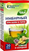 Чай в пакетиках Fitera Имбирный с мятой и солодкой при боли в горле, 20 пак.*2 гр