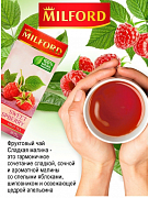 Чай в пакетиках Milford Травяной Сладкая Малина чай, 20 пак.*2,25 гр