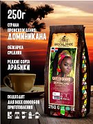 Кофе в зернах Broceliande Доминикана, 250 гр