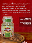 Кофе растворимый Moccona С ароматом лесного ореха, 95 гр