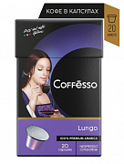 Кофе в капсулах Coffesso Lungo blend, 20 шт.*0,8 гр