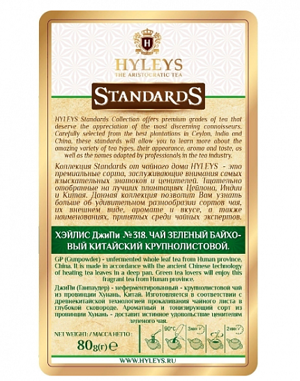 Чай черный Hyleys Стандарт GP № 318, 80 гр