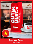 Кофе в зернах Gutenberg Вьетнам Далат, 1 кг