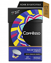 Кофе в капсулах Coffesso Nicaragua, 20 шт.*0,8 гр