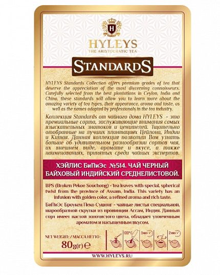 Чай черный Hyleys Стандарт BPS № 514, 80 гр