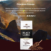 Кофе в зернах Ambassador Black Label, 200 гр