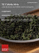 Чай оолонг Конфуций Китайский чай Улун (Те Гуань Инь), 95 гр