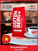 Кофе в зернах Gutenberg Вьетнам Далат, 250 гр