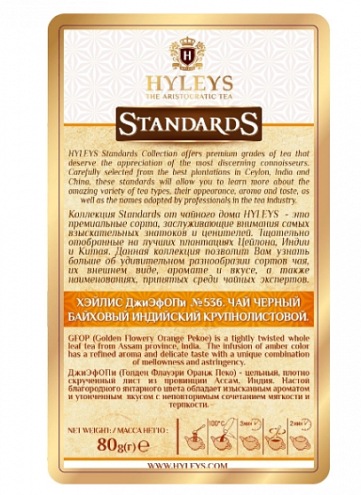 Чай черный Hyleys Стандарт GFOP № 536, 80 гр
