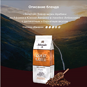 Кофе в зернах Ambassador Gold Label, 200 гр